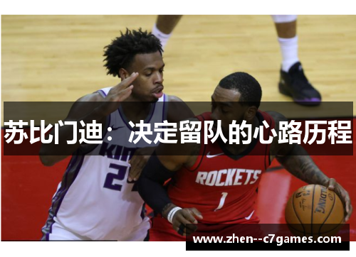 苏比门迪：决定留队的心路历程