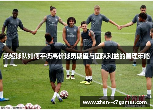 英超球队如何平衡高价球员期望与团队利益的管理策略
