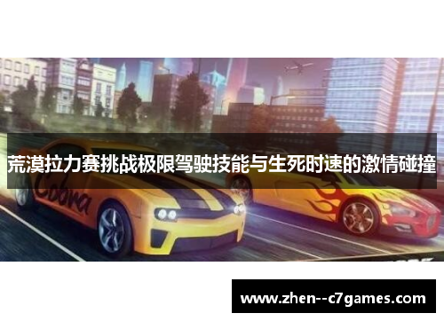 荒漠拉力赛挑战极限驾驶技能与生死时速的激情碰撞
