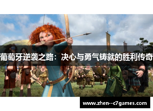 葡萄牙逆袭之路：决心与勇气铸就的胜利传奇