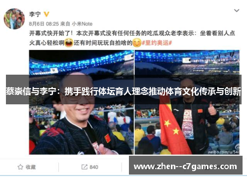 蔡崇信与李宁：携手践行体坛育人理念推动体育文化传承与创新