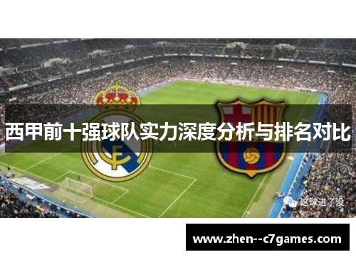 西甲前十强球队实力深度分析与排名对比
