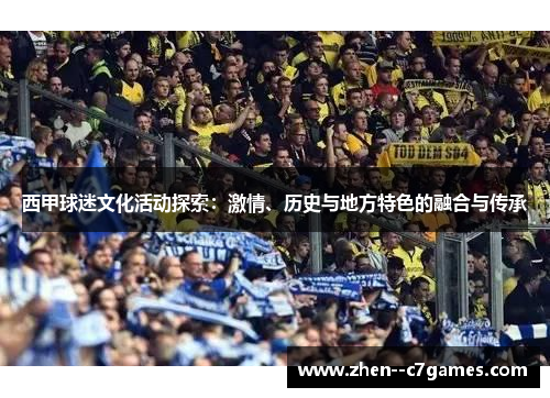 西甲球迷文化活动探索：激情、历史与地方特色的融合与传承
