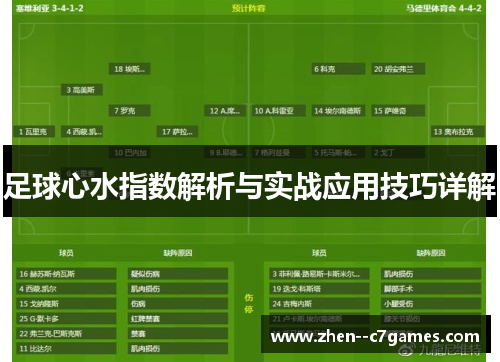 足球心水指数解析与实战应用技巧详解