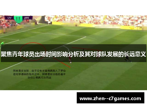 聚焦青年球员出场时间影响分析及其对球队发展的长远意义