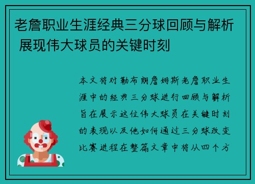 老詹职业生涯经典三分球回顾与解析 展现伟大球员的关键时刻