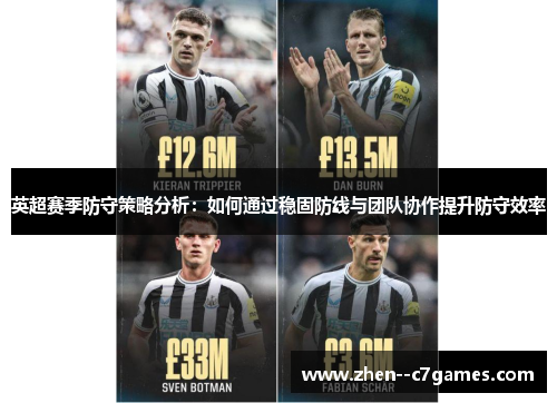英超赛季防守策略分析：如何通过稳固防线与团队协作提升防守效率