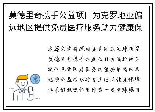 莫德里奇携手公益项目为克罗地亚偏远地区提供免费医疗服务助力健康保障