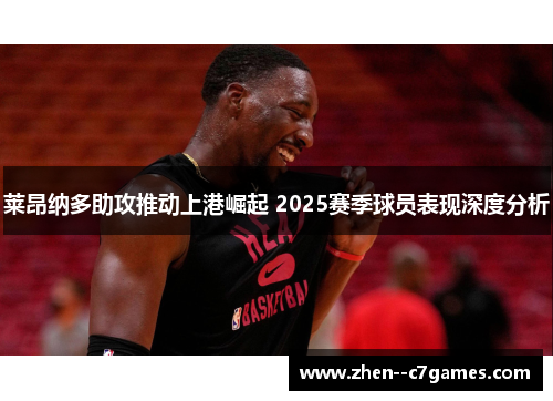 莱昂纳多助攻推动上港崛起 2025赛季球员表现深度分析
