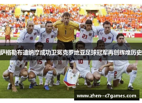 萨格勒布迪纳摩成功卫冕克罗地亚足球冠军再创辉煌历史