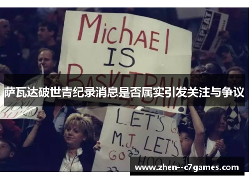 萨瓦达破世青纪录消息是否属实引发关注与争议