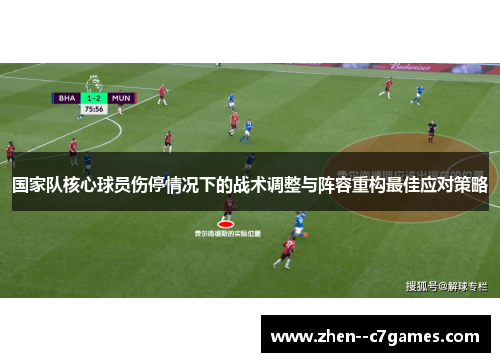国家队核心球员伤停情况下的战术调整与阵容重构最佳应对策略