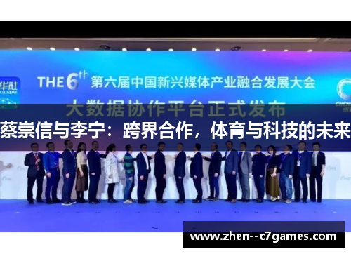 蔡崇信与李宁：跨界合作，体育与科技的未来