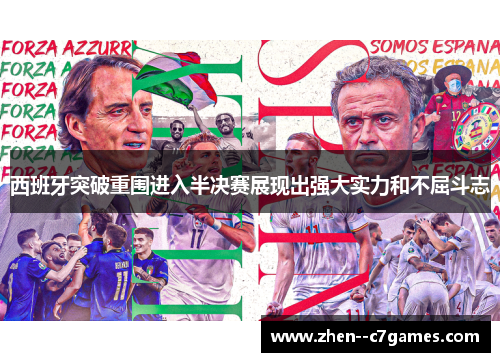 西班牙突破重围进入半决赛展现出强大实力和不屈斗志