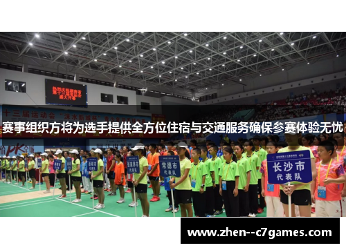 赛事组织方将为选手提供全方位住宿与交通服务确保参赛体验无忧