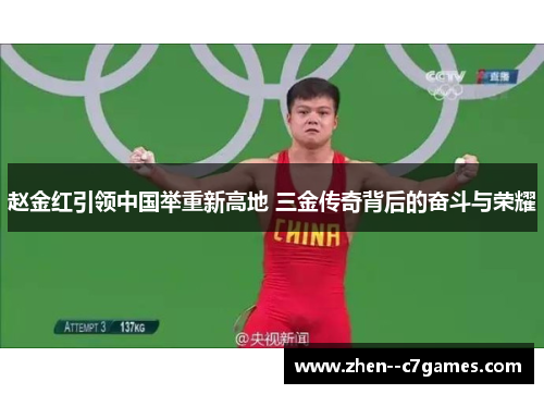赵金红引领中国举重新高地 三金传奇背后的奋斗与荣耀 赵金红引领中国举重新高地 三金传奇背后的奋斗与荣耀
