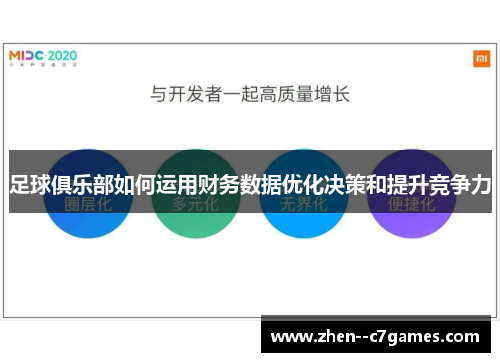 足球俱乐部如何运用财务数据优化决策和提升竞争力