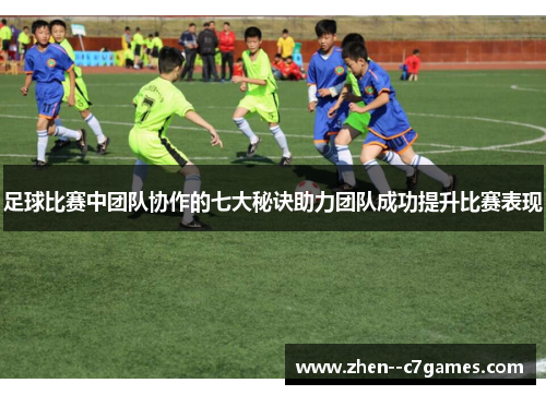 足球比赛中团队协作的七大秘诀助力团队成功提升比赛表现