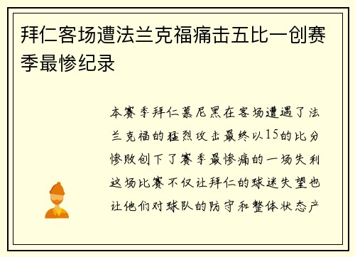 拜仁客场遭法兰克福痛击五比一创赛季最惨纪录