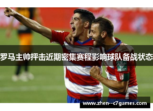 罗马主帅抨击近期密集赛程影响球队备战状态