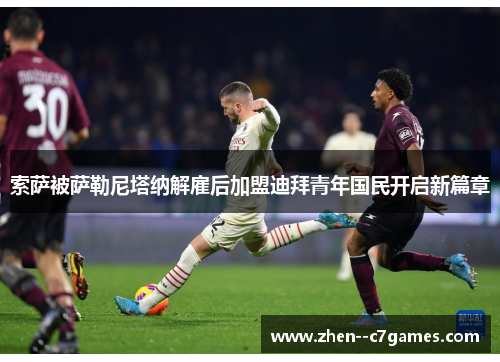 索萨被萨勒尼塔纳解雇后加盟迪拜青年国民开启新篇章