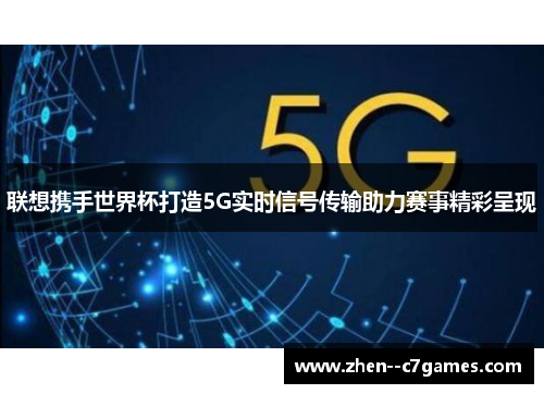 联想携手世界杯打造5G实时信号传输助力赛事精彩呈现