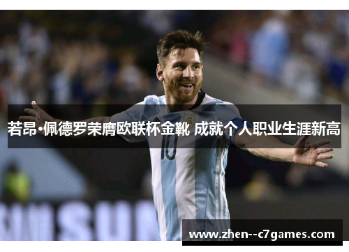 若昂·佩德罗荣膺欧联杯金靴 成就个人职业生涯新高