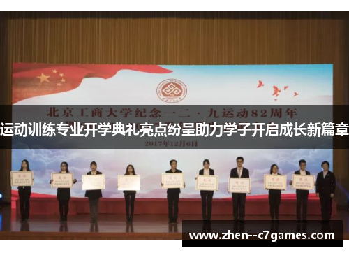 运动训练专业开学典礼亮点纷呈助力学子开启成长新篇章
