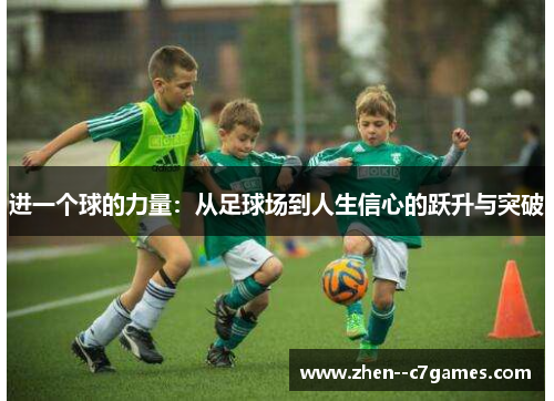 进一个球的力量：从足球场到人生信心的跃升与突破