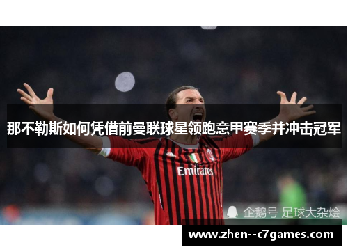 那不勒斯如何凭借前曼联球星领跑意甲赛季并冲击冠军