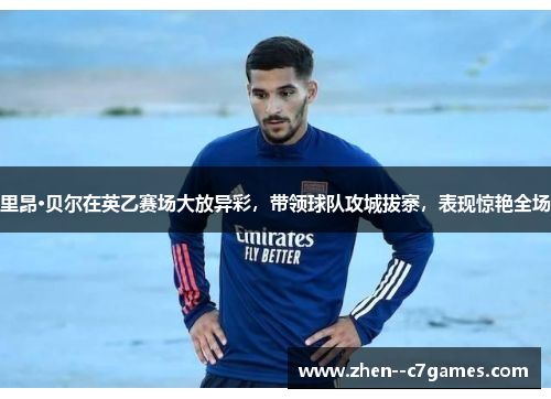 里昂·贝尔在英乙赛场大放异彩，带领球队攻城拔寨，表现惊艳全场