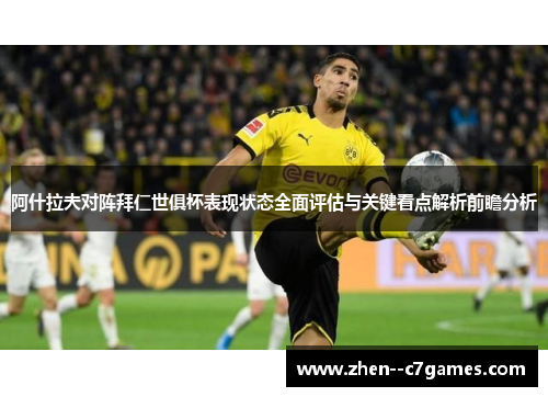 阿什拉夫对阵拜仁世俱杯表现状态全面评估与关键看点解析前瞻分析