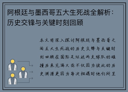 阿根廷与墨西哥五大生死战全解析：历史交锋与关键时刻回顾