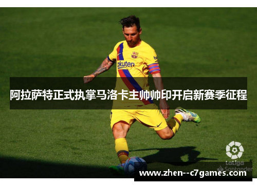 阿拉萨特正式执掌马洛卡主帅帅印开启新赛季征程