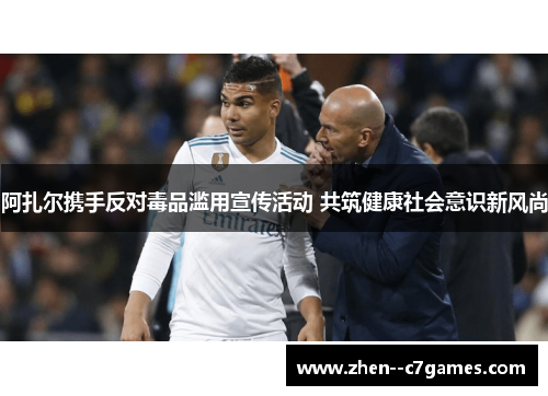 阿扎尔携手反对毒品滥用宣传活动 共筑健康社会意识新风尚