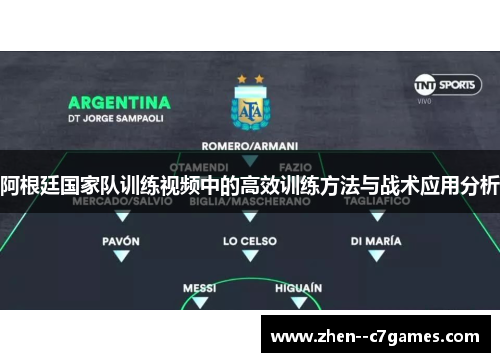 阿根廷国家队训练视频中的高效训练方法与战术应用分析