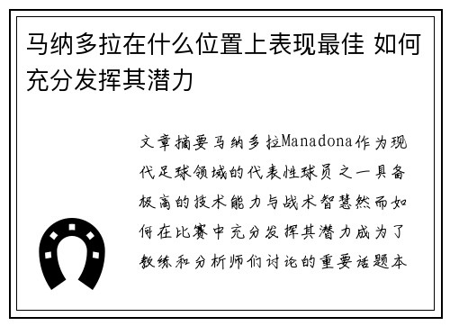 马纳多拉在什么位置上表现最佳 如何充分发挥其潜力
