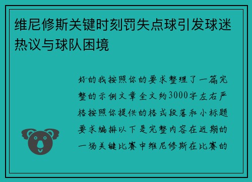 维尼修斯关键时刻罚失点球引发球迷热议与球队困境
