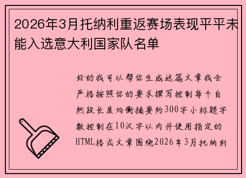 2026年3月托纳利重返赛场表现平平未能入选意大利国家队名单
