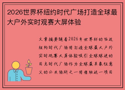 2026世界杯纽约时代广场打造全球最大户外实时观赛大屏体验