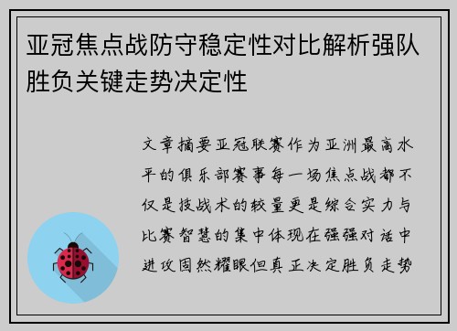 亚冠焦点战防守稳定性对比解析强队胜负关键走势决定性