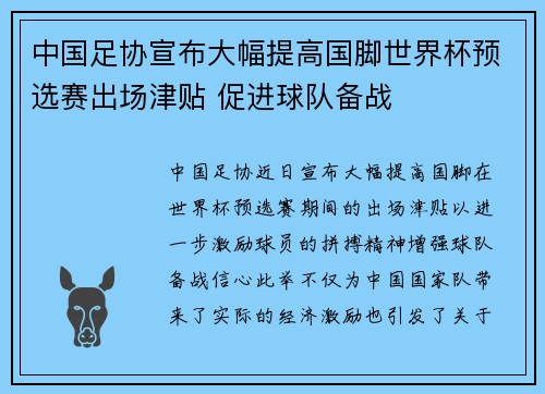 中国足协宣布大幅提高国脚世界杯预选赛出场津贴 促进球队备战