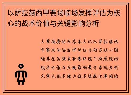 以萨拉赫西甲赛场临场发挥评估为核心的战术价值与关键影响分析