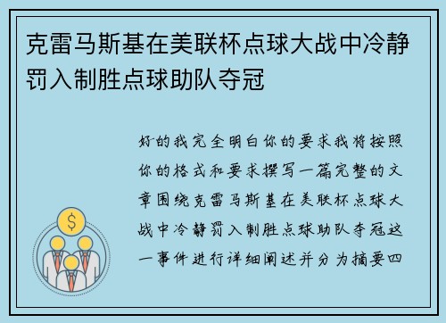 克雷马斯基在美联杯点球大战中冷静罚入制胜点球助队夺冠