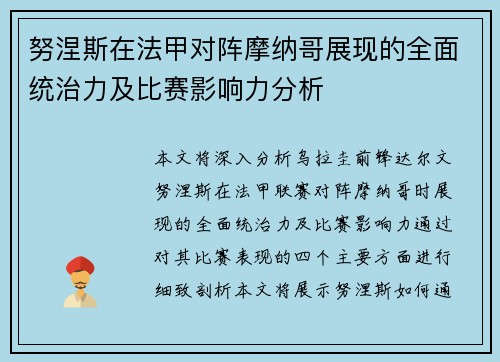 努涅斯在法甲对阵摩纳哥展现的全面统治力及比赛影响力分析