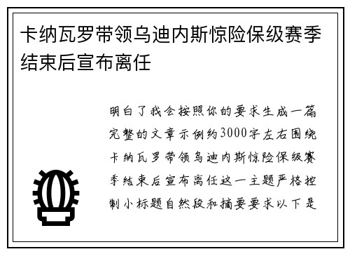 卡纳瓦罗带领乌迪内斯惊险保级赛季结束后宣布离任