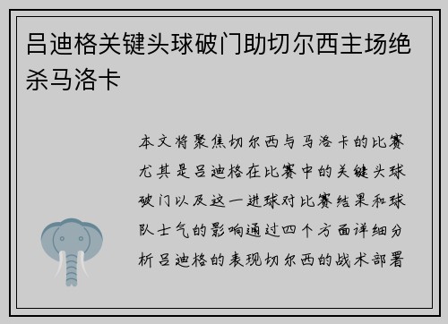 吕迪格关键头球破门助切尔西主场绝杀马洛卡