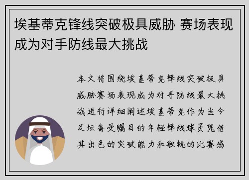 埃基蒂克锋线突破极具威胁 赛场表现成为对手防线最大挑战