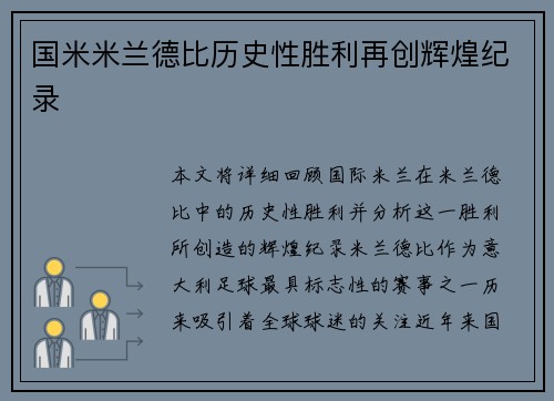 国米米兰德比历史性胜利再创辉煌纪录