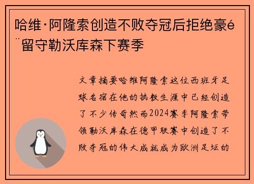 哈维·阿隆索创造不败夺冠后拒绝豪门留守勒沃库森下赛季